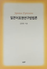 일본어표현연구방법론