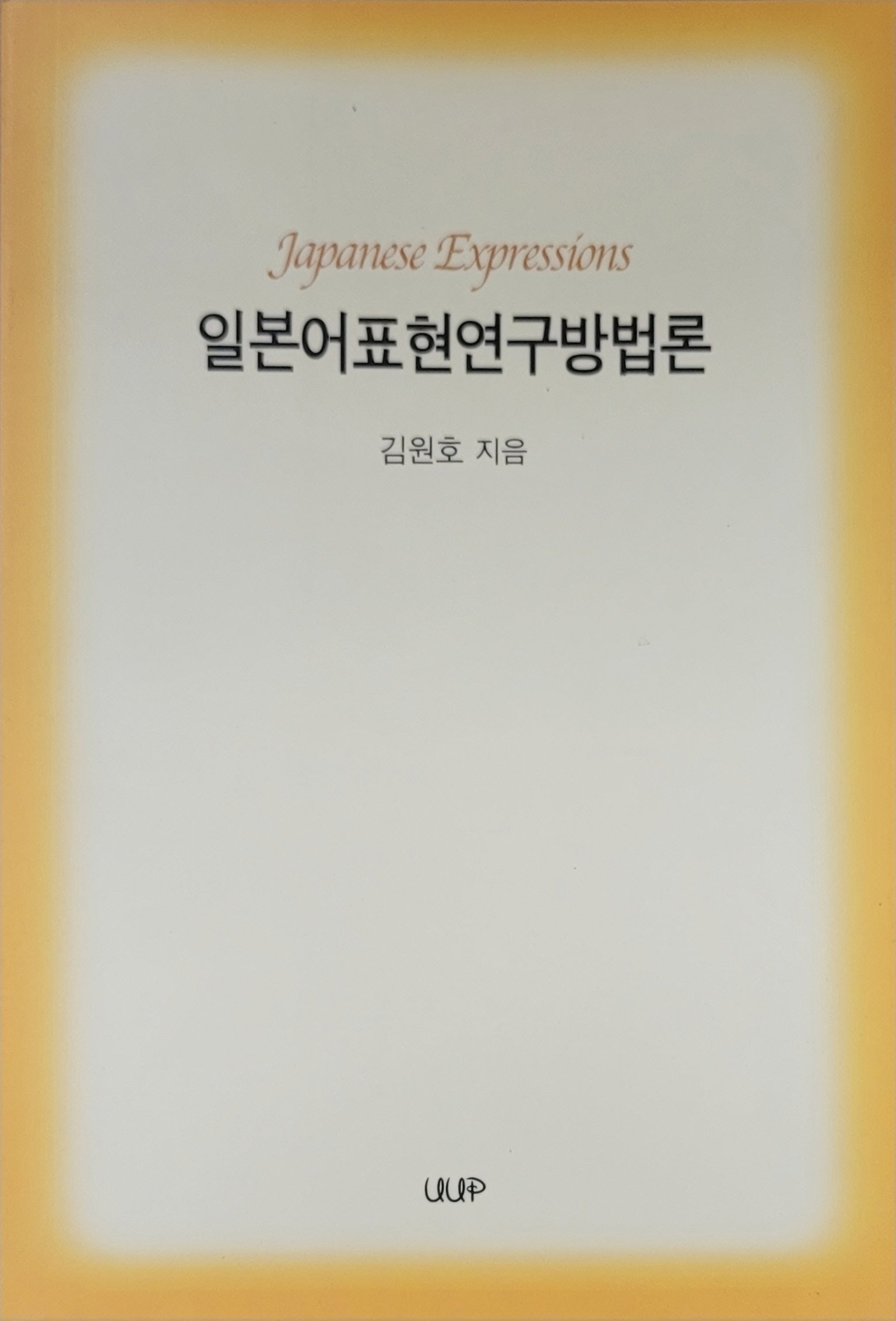 일본어표현연구방법론