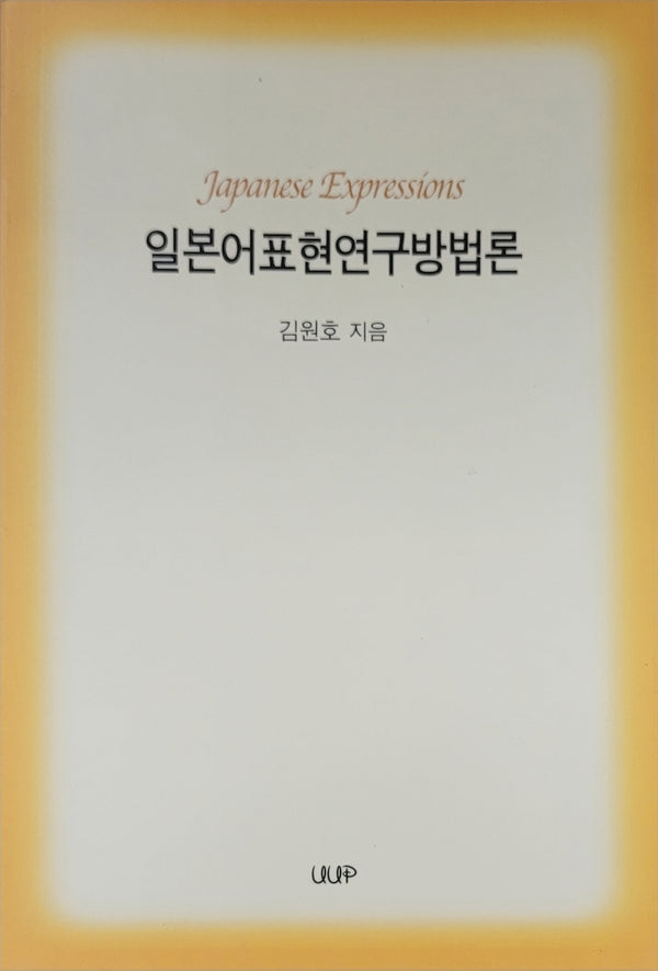일본어표현연구방법론