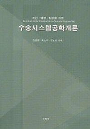 수송시스템공학개론(조선 해양 항공을 위한)