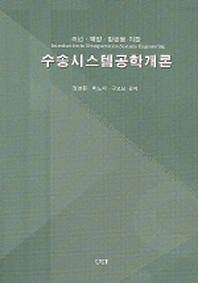 수송시스템공학개론(조선 해양 항공을 위한)