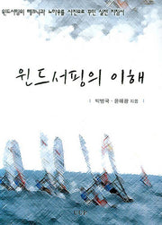 윈드서핑의 이해