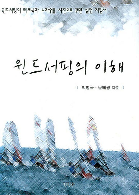 윈드서핑의 이해