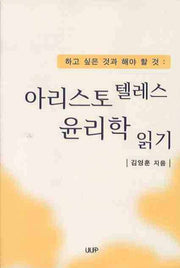 아리스토텔레스 윤리학 읽기
