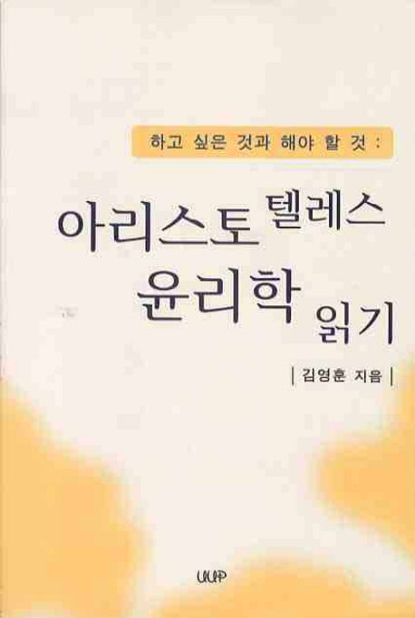 아리스토텔레스 윤리학 읽기