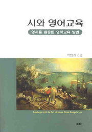 시와 영어교육: 영시를 활용한 영어교육 방법