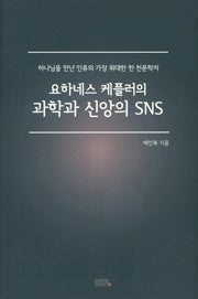 요하네스 케플러의 과학과 신앙의 SNS