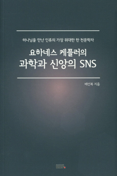 요하네스 케플러의 과학과 신앙의 SNS