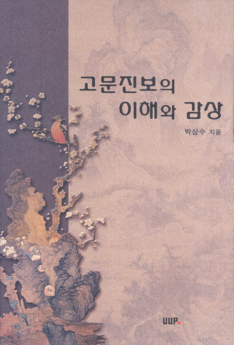 고문진보의 이해와 감상