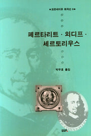 페르타리트 외디프 세르토리우스(코르네이유 희곡선 6)
