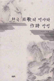 한국 무가의 역사와 작시 방법