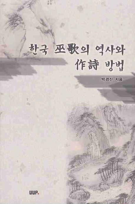 한국 무가의 역사와 작시 방법