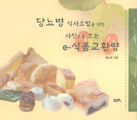 사진으로 보는 E 식품교환량(당뇨병 식사요법을 위한)