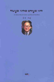하느님의 나라와 부처님의 나라