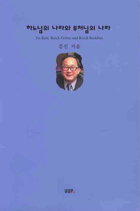 하느님의 나라와 부처님의 나라