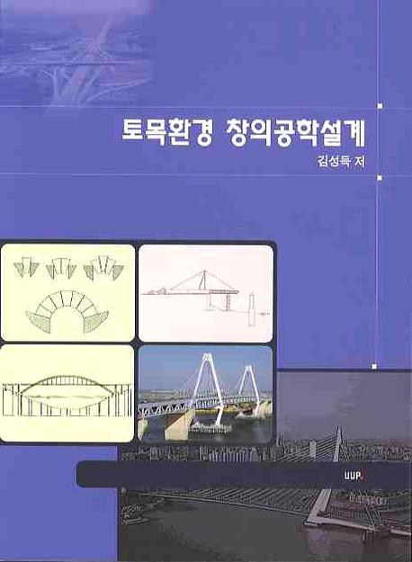 토목환경 창의공학설계