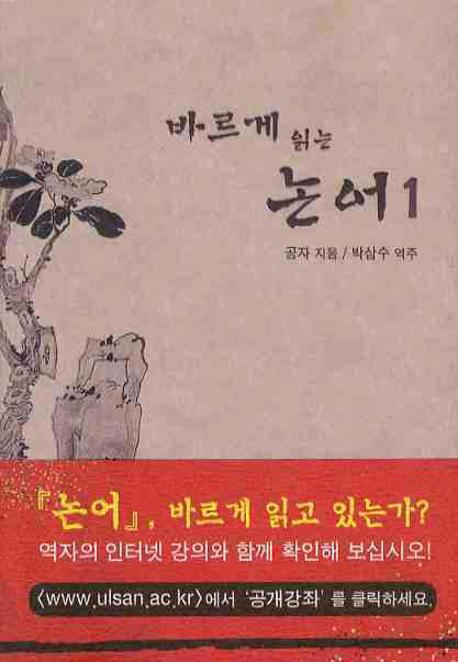바르게 읽는 논어 1