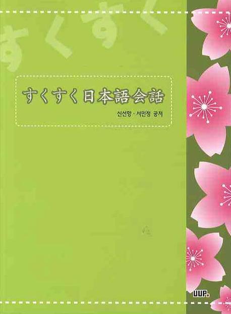 쑥쑥 일본어회화
