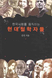 현대철학자들(한국사회를 움직이는)