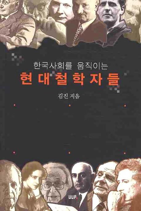 현대철학자들(한국사회를 움직이는)