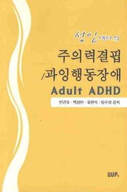 주의력결핍 과잉행동장애(성인에서의)