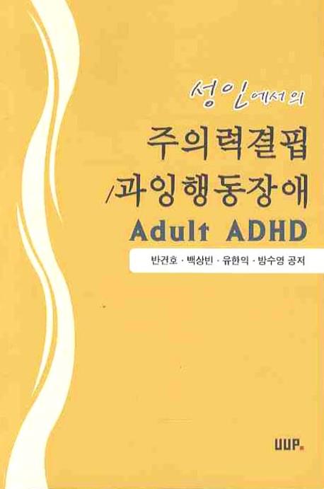 주의력결핍 과잉행동장애(성인에서의)
