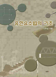 유한요소법의 기초