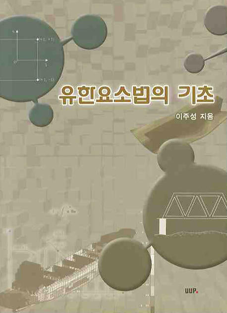 유한요소법의 기초