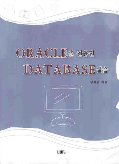 ORACLE을 활용한 DATABASE 실습