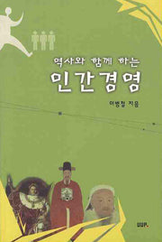 인간경영(역사와 함께하는)