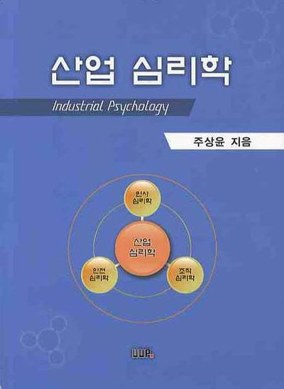 산업 심리학