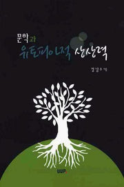 문학과 유토피아적 상상력