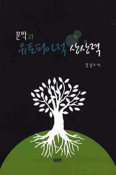 문학과 유토피아적 상상력