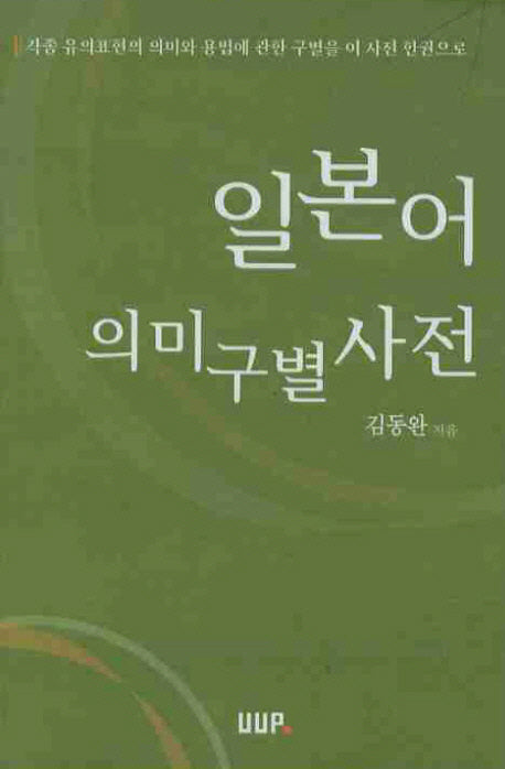 일본어 의미구별 사전