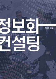 정보화 컨설팅
