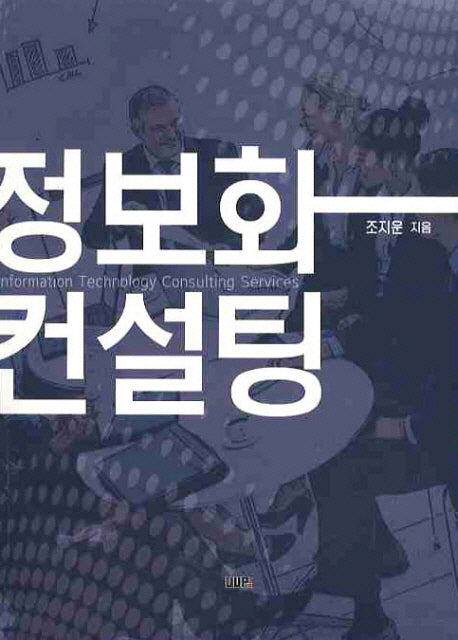 정보화 컨설팅