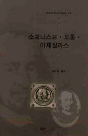 소포니스브 오통 아제질라스(코르네이유 희곡선 7)