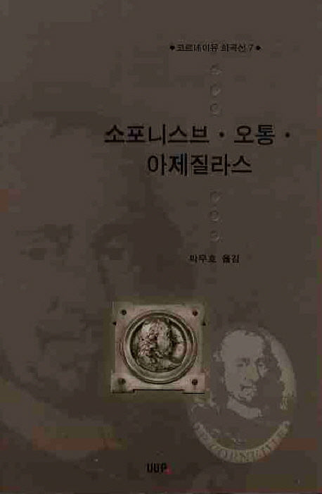 소포니스브 오통 아제질라스(코르네이유 희곡선 7)