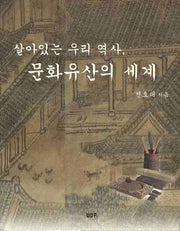 살아있는 우리 역사 문화유산의 세계