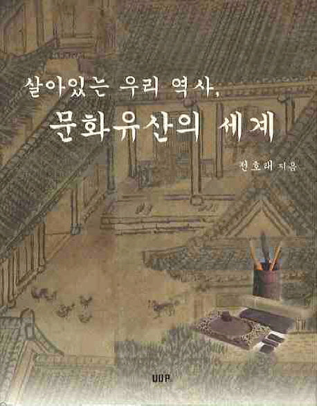 살아있는 우리 역사 문화유산의 세계