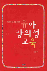 유아 창의성 교육(부모와 교사를 위한)
