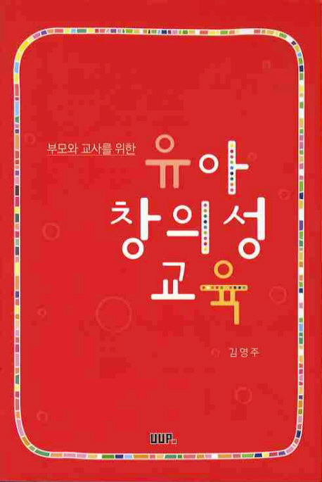 유아 창의성 교육(부모와 교사를 위한)