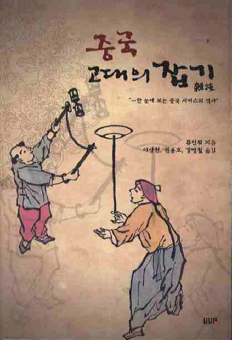 중국 고대의 잡기