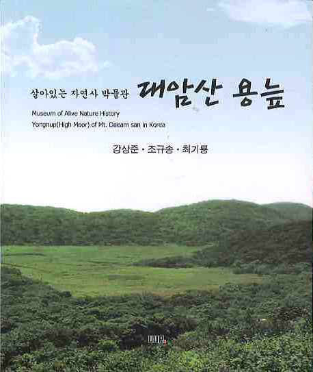 대암산 용늪