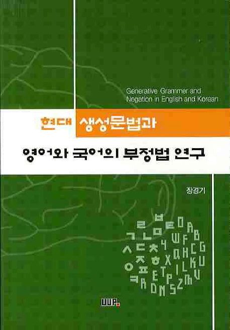 현대 생성문법과 영어와 국어의 부정법연구