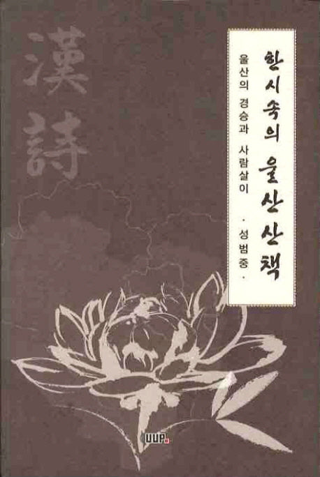 한시속의 울산산책