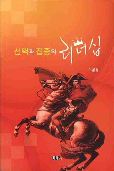 선택과 집중의 리더십