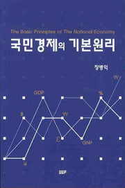 국민경제의 기본원리
