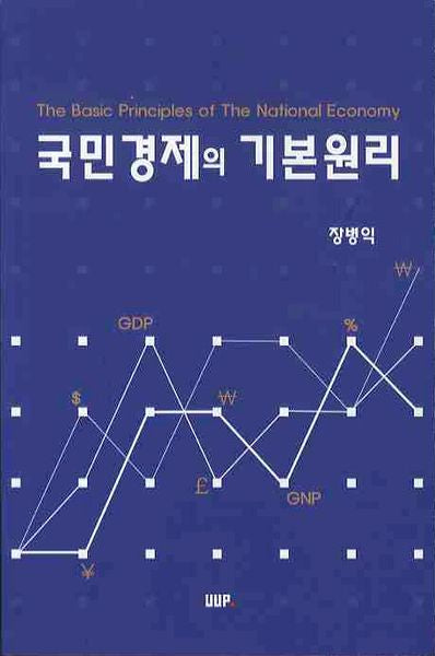국민경제의 기본원리