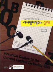 시사영어청취의 실제